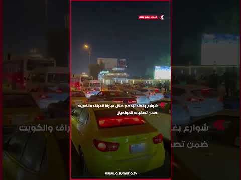شاهد بالفيديو.. شوارع بغداد تزدحم خلال مباراة العراق والكويت ضمن تصفيات المونديال