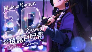 [閒聊] 狂蘭メロコ Meloco Kyoran 3D披露回