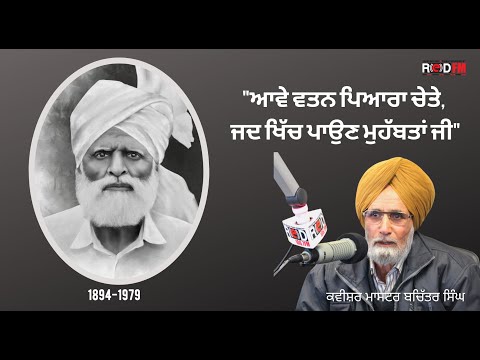 Remembering Kavishri Babu Rajab Ali | 'ਆਵੇ ਵਤਨ ਪਿਆਰਾ ਚੇਤੇ' - ਬਾਬੂ ਰਜਬ ਅਲੀ ਨੂੰ ਯਾਦ ਕਰਦਿਆਂ