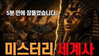 Download lagu 잠들기 전, 미스터리 세계사🌙ㅣ이집트의 소년왕 투탕카멘, 사라진 지중해 문명ㅣ오디오북ㅣ책 읽어주는 남자 mp3