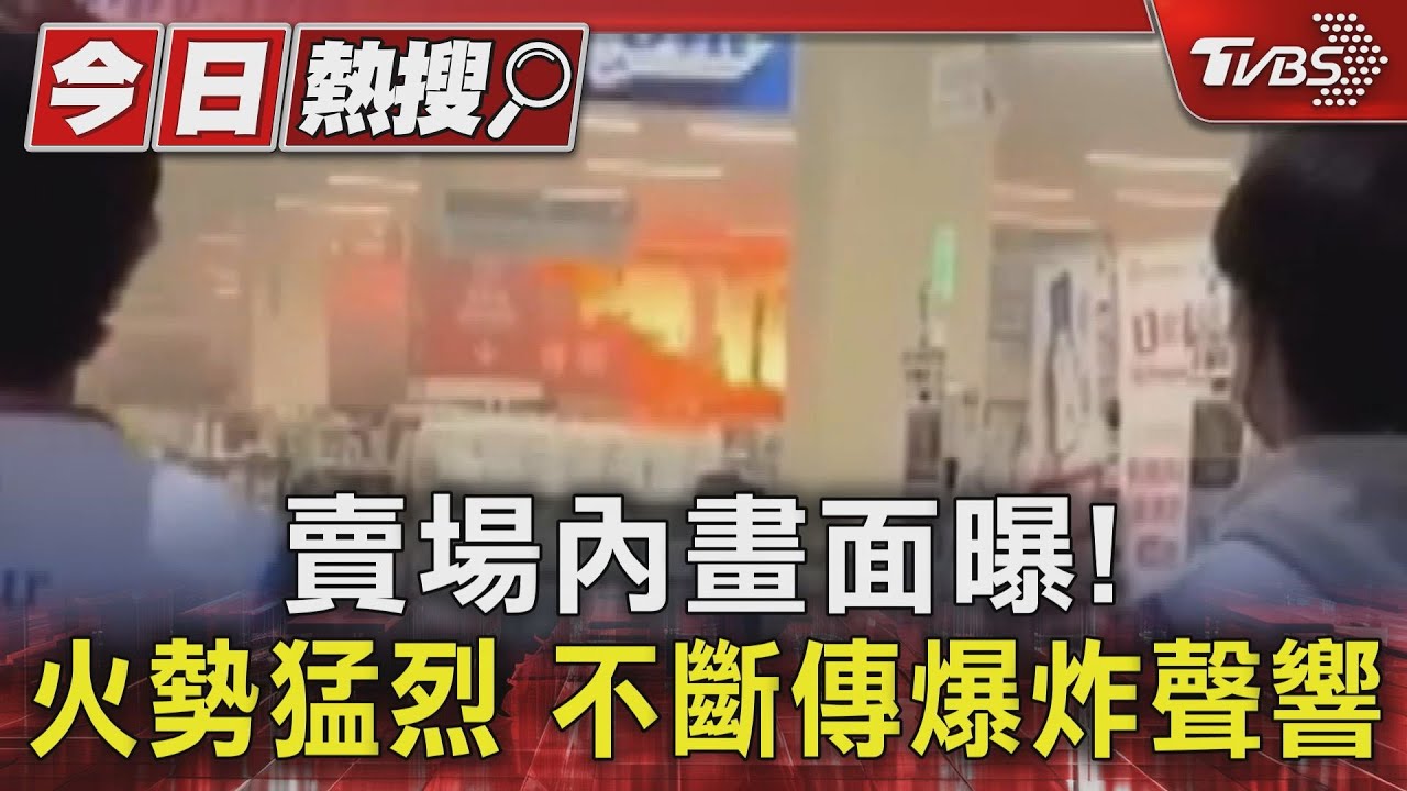 賣場內畫面曝！火勢猛烈　不斷傳爆炸聲響