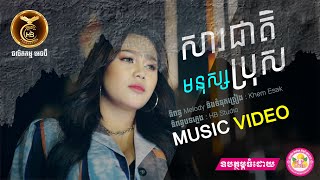 សារជាតិមនុស្សប្រុស ដោយ ថាន់​ នឿថង  HB Production​​ [MUSIC VEDIO]