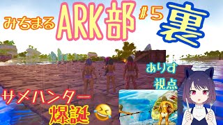 みちまるARK部#５裏【ありす視点】