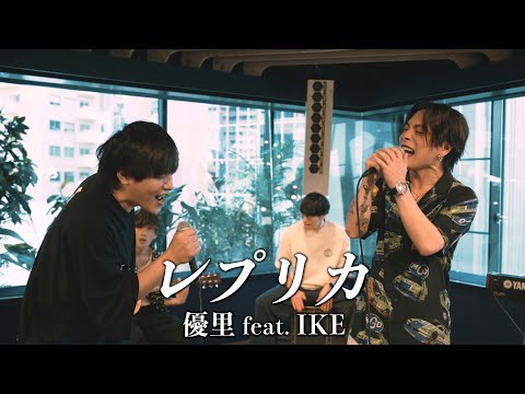 『レプリカ』 acoustic ver. 優里×IKE