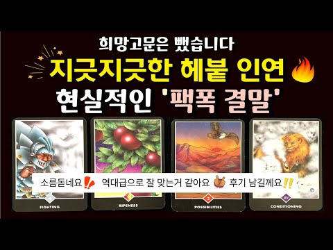 [🌈 재회 타로 ] 💔 헤붙 연인, 이 관계 어디로 흘러갈까? 🌟 그사람 현시점 속마음 👩&zwj;❤️&zwj;👨 연락운 재회운 타로카드