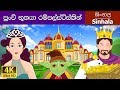 Rumpelstiltskin In Sinhala Sinhala Cartoon SinhalaFairyTales