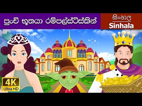 Rumpelstiltskin in Sinhala | Sinhala Cartoon | @SinhalaFairyTales