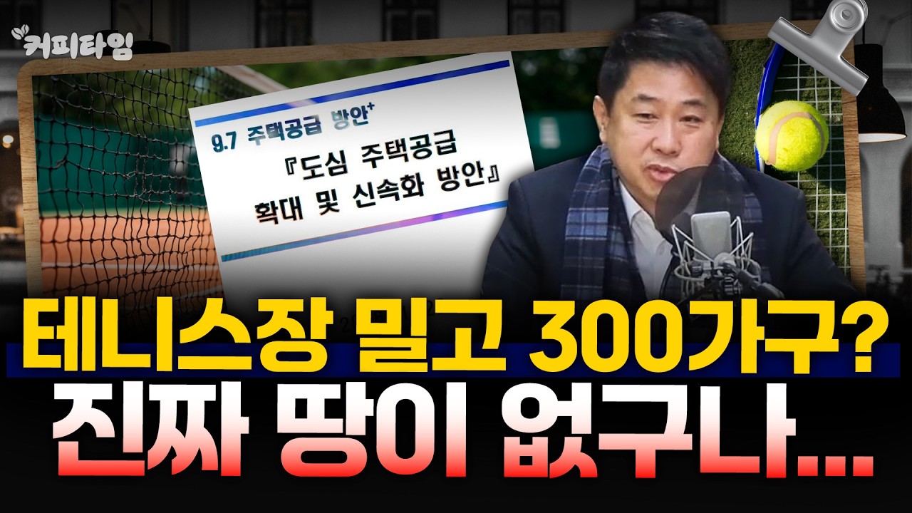 [커피타임] 못미더운 공급대책, 한강을 메워야 하나 - 이진우, 박정호, 박세훈