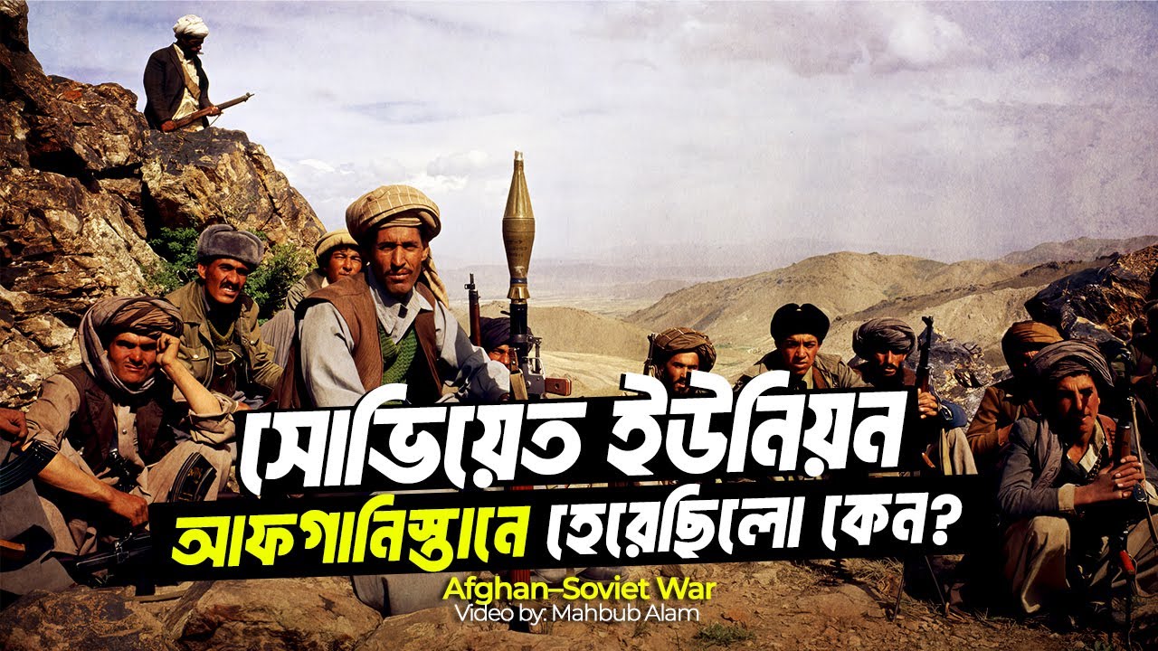 যে যুদ্ধ হেরে ভেঙ্গে গিয়েছিলো সোভিয়েত ইউনিয়ন | আদ্যোপান্ত | Afghan–Soviet War