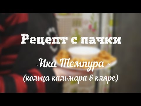 Рецепт с пачки # 25 Ика темпура (кольца кальмара в кляре)