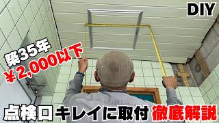 【DIY】失敗しない天井点検口の取替方法！天井材の柄をキレイに合わせるコツ