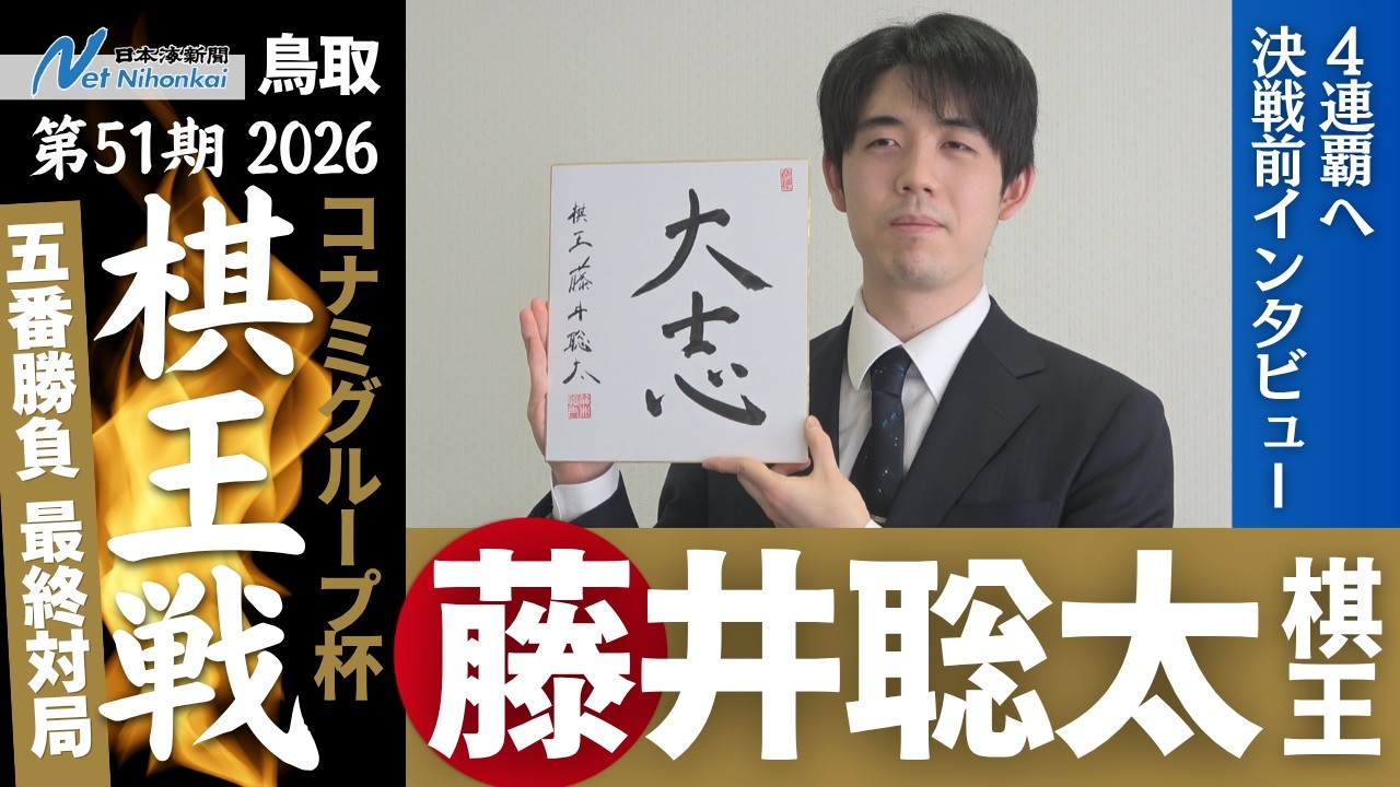 棋王戦最終局かく戦う　藤井聡太棋王、増田康宏八段インタビュー　日本海新聞
