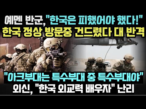 [유튜브] 외신, 한국 외교력 배우자" 난리