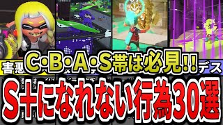 【総集編・作業用】S＋になれない行為30選をまとめてみた（ゆっくり解説）【スプラトゥーン３】【スプラ３】