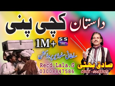 Dastan Kachi Pinni | Lok Dastan By Sadiq Bhatti Baag Mor Wala