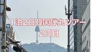 1泊2日韓国弾丸ツアー 2日目