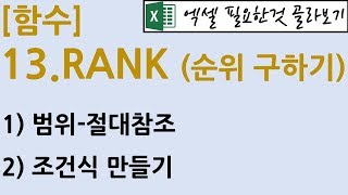 [함수] 13.RANK (순위 구하기)
