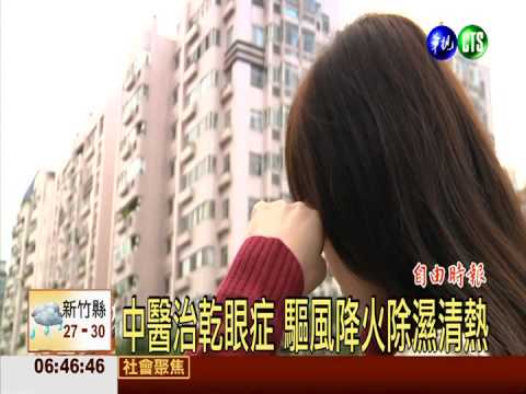 中醫治乾眼症 驅風降火除濕清熱