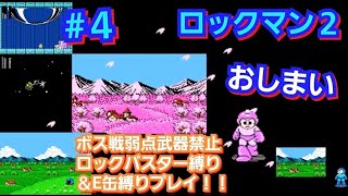 ロックマン２ #４ ボス戦弱点武器禁止ロックバスター縛りプレイ「無事クリア！！」