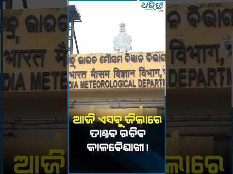 ୧୭ ଜିଲାକୁ ୟେଲୋ ଓ୍ବାର୍ନିଂ। #Shorts #Kalabaisakhi #Rain #yellowwarning #Odisha #dharitri