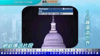 巴士樓層上落安全問題 /重點新聞報道及1分鐘環遊世界9-1-2009