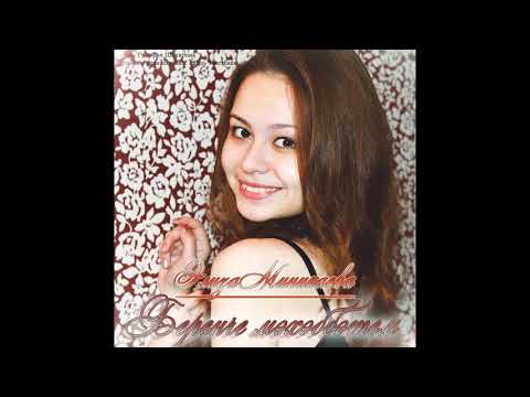 Элиза Миникаева - Беренче мэхэббэтем