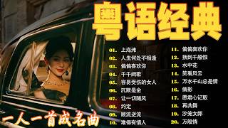 Download lagu 70-80-90年代流行歌曲📀 cantonese songs 一人一首成名曲 - 劉德華,梅艷芳,許冠傑,張國榮🎶🎶上海灘,千千闕歌,笑睇風雲,讓一切隨風,沉默係金💞 chinese songs mp3 Download lagu 70-80-90年代流行歌曲📀 cantonese songs 一人一首成名曲 - 劉德華,梅艷芳,許冠傑,張國榮🎶🎶上海灘,千千闕歌,笑睇風雲,讓一切隨風,沉默係金💞 chinese songs mp3