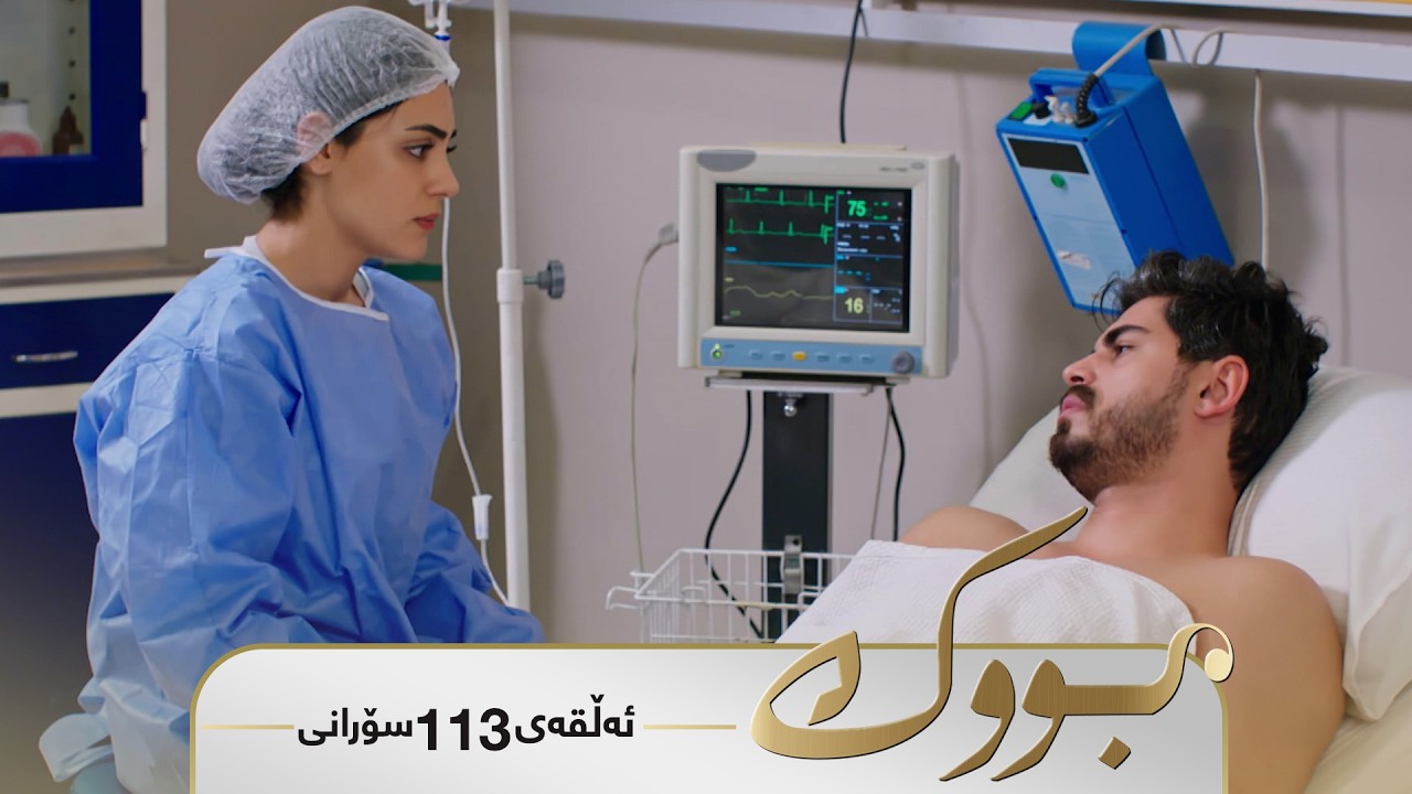 ڤیدیۆ | Bwk - Sorani Alqay  113 | بووک - سۆرانی ئەڵقەی ١١٣