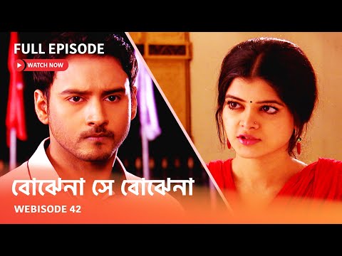 Webisode 42 I Full Episode I আবার দেখুন আপনাদের প্রিয় ধারাবাহিক " বোঝেনা সে বোঝেনা "
