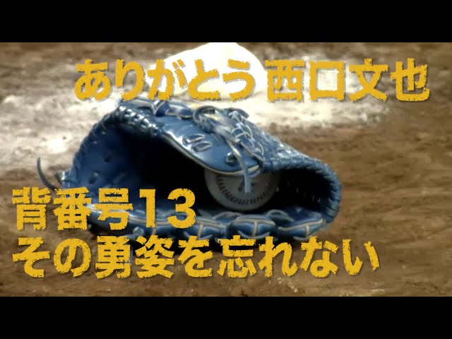 《MUST SEE パ》ありがとう西口文也!! 背番号「13」その勇姿を忘れない