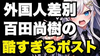 【日本保守党】百田尚樹、これは酷すぎる…国会議員が「外国人は母国語も読めない」と侮辱【ぽりたの】