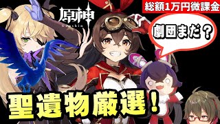 【原神】超強力聖遺物「黄金の劇団」まだ1つも揃ってないので地獄の聖遺物厳選!【リリース~1万円微課金プレイ】