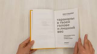Видео о книге Тараканы в твоей голове и лишний вес: узнай настоящие причины, по которым ты не можешь похудеть