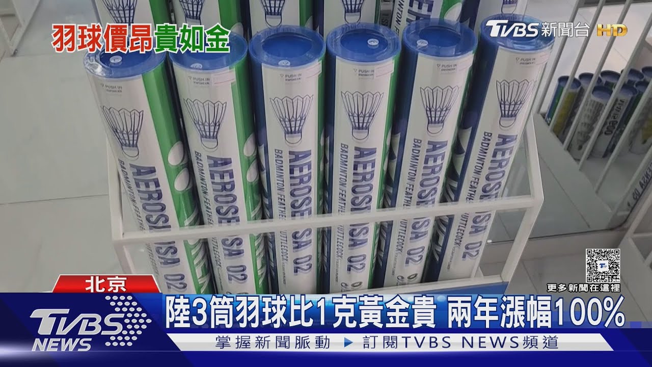 陸3筒羽球比1克黃金貴 兩年漲幅100%