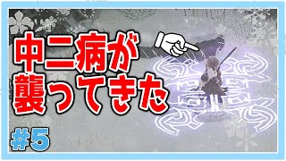 【#05】大鎌持った中二病が現れた【いけにえと雪のセツナ】