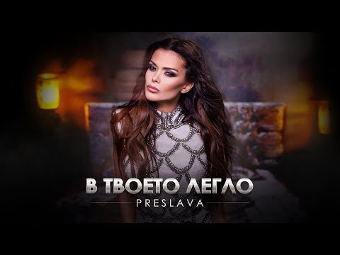 Video thumbnail for В твоето легло (V tvoeto leglo)
