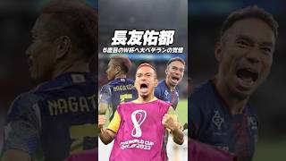長友佑都(39) 170cm  #サッカー#jリーグ #日本サッカー #日本代表 #長友佑都