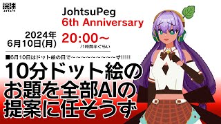 【6月10日】10分ドット絵のお題を全部AIの提案に任そうず