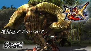 【狩猟スタイルは十人十色！】MHXX実況 第54話