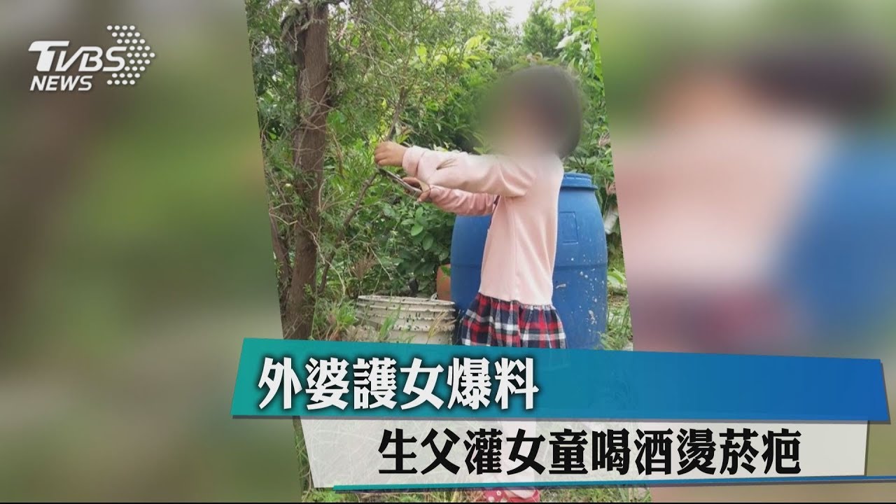外婆護女爆料 生父灌女童喝酒、燙菸疤