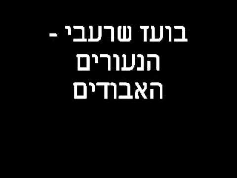 Video thumbnail for Hanuerim Ha’avudim - הנעורים האבודים