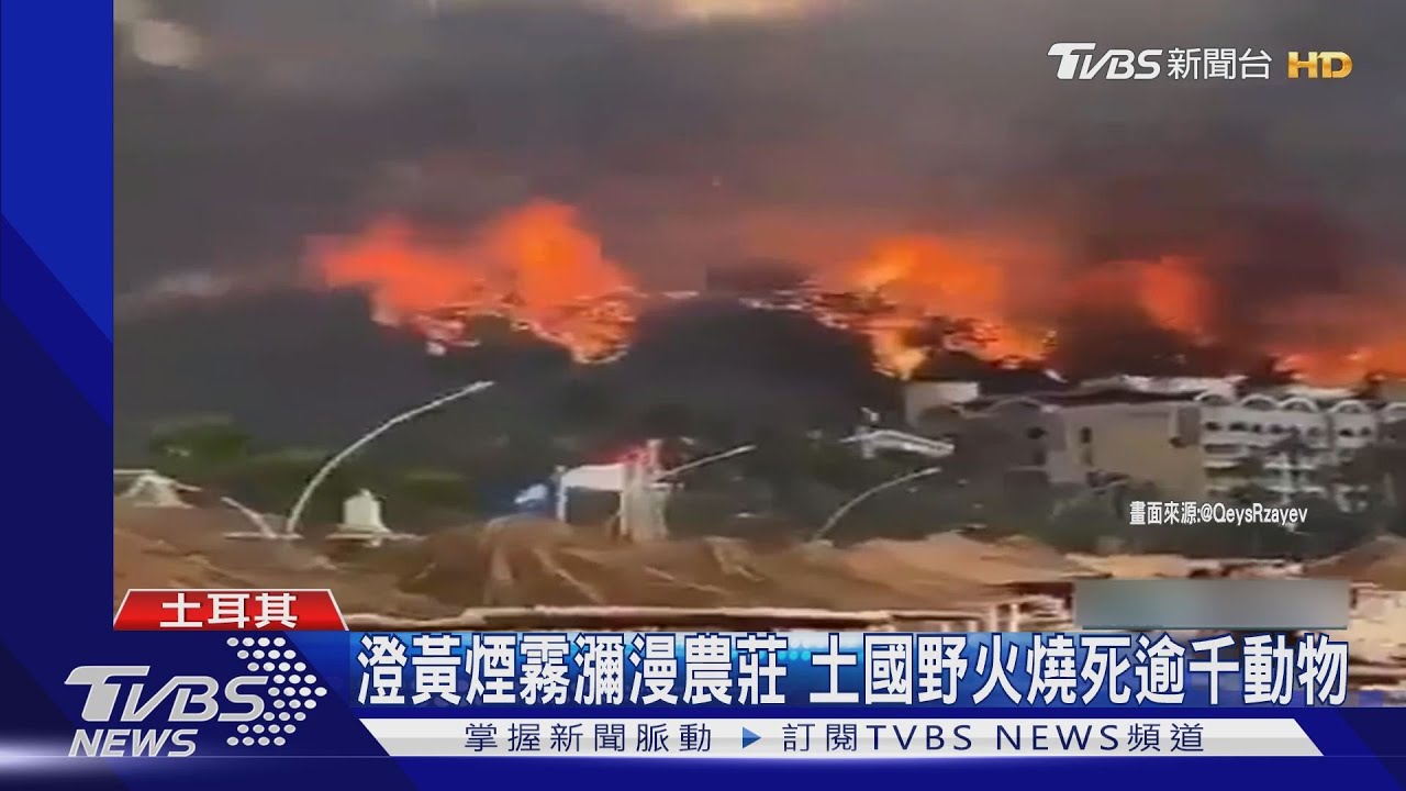 火燒度假村!土耳其野火擴大 2觀光飯店被迫關閉