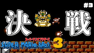 【マリオ3】クリアなるか！？ このまま一気にラスボス戦へ！【Part3】