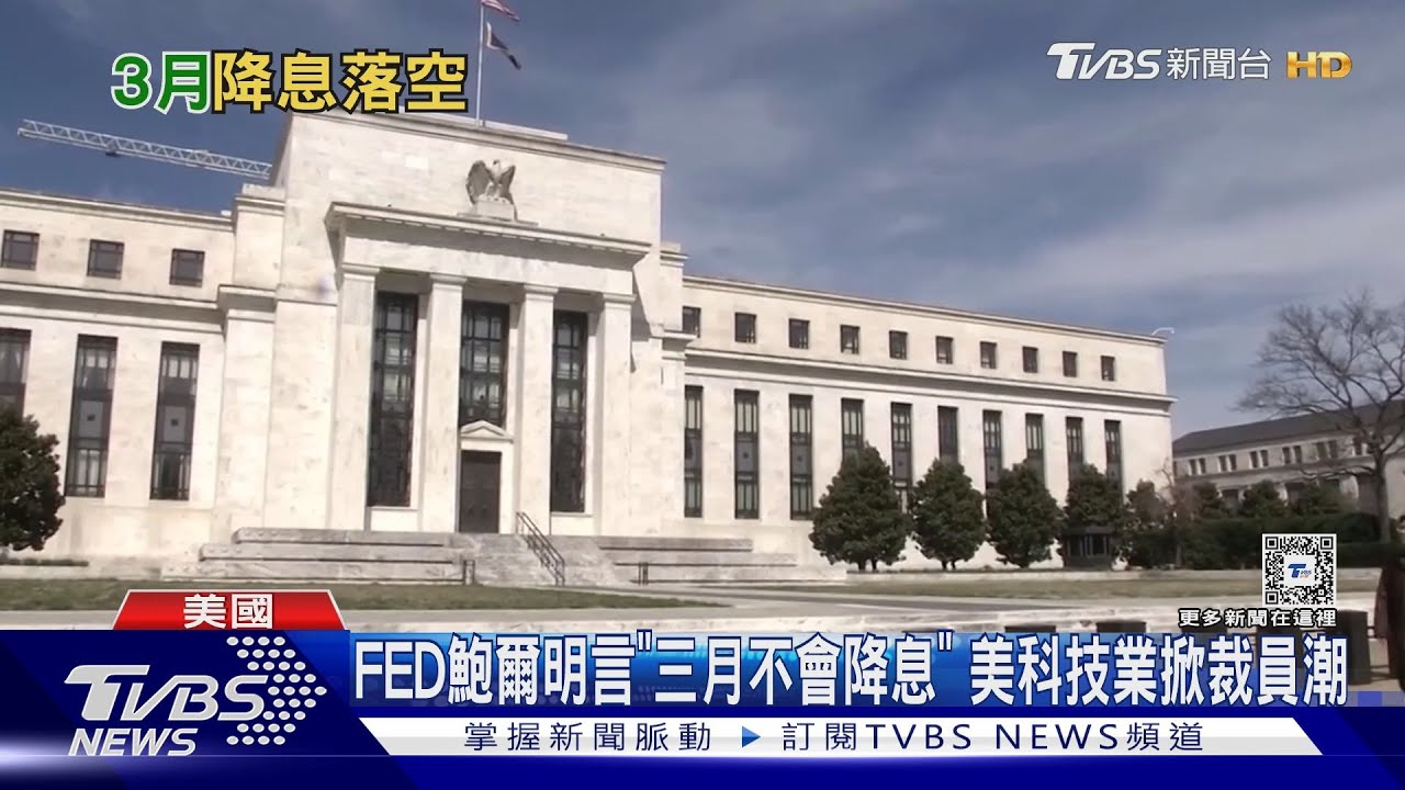 FED鮑爾明言「三月不會降息」 美科技業掀裁員潮