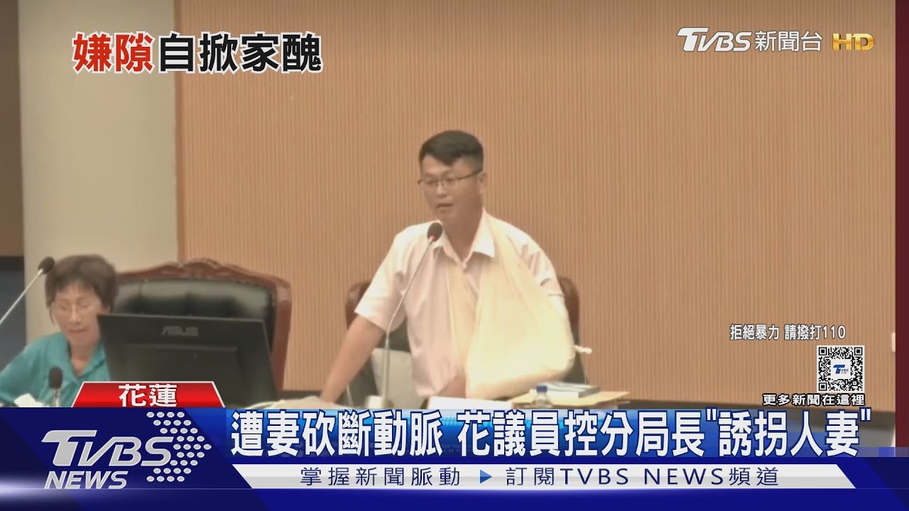 遭妻砍斷動脈 花議員控分局長「誘拐人妻」