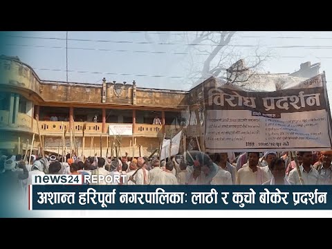 अशान्त हरिपूर्वा नगरपालिकाः लाठी र कुचो बोेकेर प्रदर्शन - NEWS24 TV