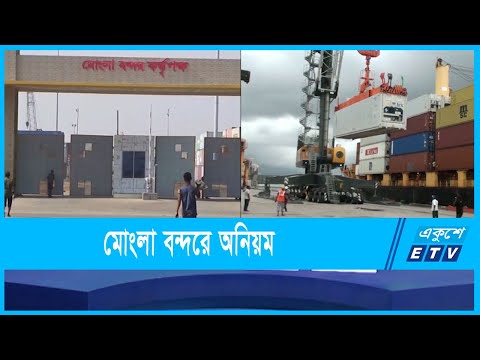 নিয়মনীতির বালাই নেই মোংলা বন্দরে