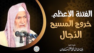 صورة الفتنة الأعظم: خروج المسيح الدجال | الشيخ عبد الله الغنيمان