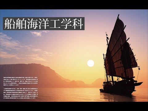九州大学工学部オープンキャンパス2020（船舶海洋工学科　学科長挨拶）