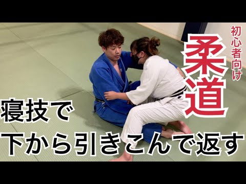 尚武館のおうち柔道vol.15（寝技引き込み返し）